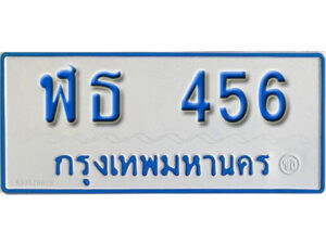 12. ผลรวมดี 24 เลขทะเบียนรถ 456 ทะเบียนรถตู้ป้ายฟ้าเลขมงคล - ฬธ 456