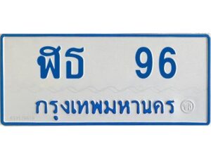 1.ทะเบียนรถตู้เลข 96 ทะเบียน ฬธ 96 ผลรวมดี 24