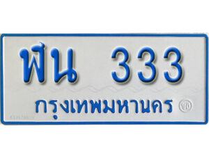 7. ทะเบียน 333 ทะเบียนรถตู้ 333 ทะเบียนรถตู้ป้ายฟ้าเลขสวย - ฬน 333