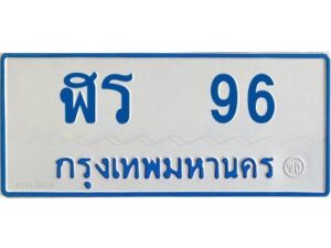 1.ทะเบียนรถตู้เลข 96 ทะเบียน ฬร 96 ผลรวมดี 24
