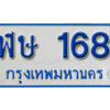 1.ผลรวมดี 24 ทะเบียน 168 ทะเบียนรถตู้ 168 - ฬษ 168 ทะเบียนรถตู้ป้ายฟ้าเลขมงคล