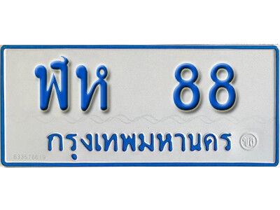 ฬห 88 7. ทะเบียนรถตู้ 88 ทะเบียนรถตู้ให้โชค-ฬห 88 จากกรมการขนส่ง