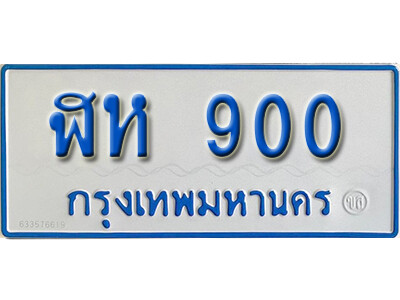 ฬห 900 1. ทะเบียนรถตู้ 900 ผลรวมดี 19 ทะเบียนรถเลขสวย - ฬห 900 ป้ายฟ้าขาว