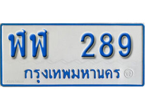 1.ทะเบียนรถตู้ 289 ทะเบียนรถตู้เลขมงคล - ฬฬ 289