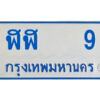 14.ทะเบียนรถตู้ ป้ายฟ้า ฬฬ 9 ทะเบียนมงคล จากกรมขนส่ง