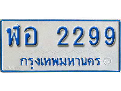 ฬอ 2299 12. เลขทะเบียนรถ 2299 ทะเบียนรถตู้ป้ายฟ้าเลขมงคล - ฬอ 2299