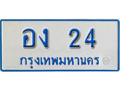 อง 24 1. ผลรวมดี 14 เลขทะเบียนรถตู้ 24 ทะเบียนเลขรถมงคล - อง 24