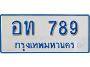 12. ทะเบียนรถตู้ 789 ทะเบียนรถตู้เลขมงคล - อท 789 จากรมขนส่ง