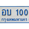1.ผลรวมดี 9 ทะเบียนรถตู้ 100 ทะเบียนรถตู้ป้ายฟ้า -อบ 100