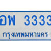 14.ทะเบียนรถตู้ ป้ายฟ้า อพ 3333 ทะเบียนมงคล จากกรมขนส่ง