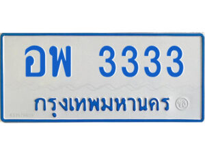 14.ทะเบียนรถตู้ ป้ายฟ้า อพ 3333 ทะเบียนมงคล จากกรมขนส่ง