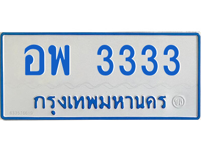 14.ทะเบียนรถตู้ ป้ายฟ้า อพ 3333 ทะเบียนมงคล จากกรมขนส่ง