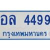 4.ทะเบียนรถตู้ 4499 ทะเบียนสวย อล 4499 จากกรมขนส่ง