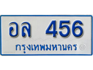 1.ทะเบียน 456 ทะเบียนรถตู้ 456 - อล 456 ทะเบียนรถตู้ป้ายฟ้าเลขมงคล