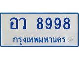 4.ทะเบียนรถตู้ 8998 ทะเบียนสวย อว 8998 ผลรวมดี 46