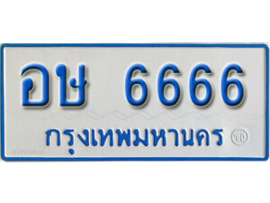 12. ทะเบียน 6666 ทะเบียนรถตู้ 6666 - อษ 6666 ทะเบียนรถตู้ป้ายฟ้าเลขมงคล