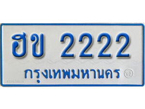 ทะเบียนรถตู้ 2222 ผลรวมดี 15 ทะเบียนรถตู้ป้ายฟ้าเลขมงคล
