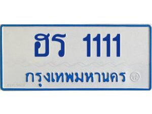 15.ทะเบียนรถตู้ 1111 ทะเบียนสวย ฮร 1111 จากกรมขนส่ง