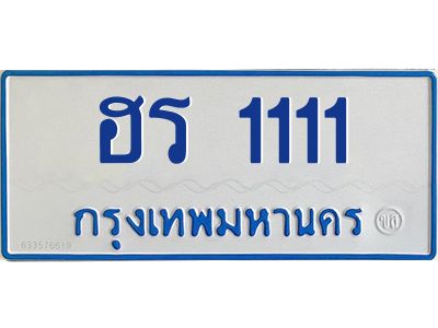 ฮร 1111 15.ทะเบียนรถตู้ 1111 ทะเบียนสวย ฮร 1111 จากกรมขนส่ง