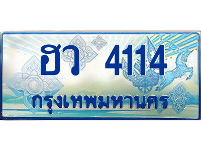 ฮว 4114 4.ป้ายฟ้าทะเบียนรถตู้ ฮว 4114 เลขประมูล ทะเบียนสวย ฮว 4114 จากกรมขนส่ง