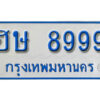 12. ทะเบียนรถตู้ 8999 เลขมงคล - ฮษ 8999 ผลรวมดี 44 จากรมขนส่ง