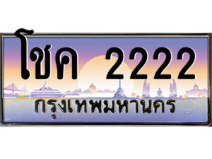 P/ทะเบียนรถ โชค 2222 เลขประมูล ทะเบียนสวย โชค 2222 จากกรมขนส่ง