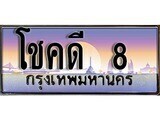 2.ทะเบียน โชคดี 8 ทะเบียนสวย สะกดทุกสายตา