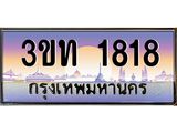 1818 15.ทะเบียนรถ 1818 เลขประมูล ทะเบียนสวย 3ขท 1818 ผลรวมดี 24