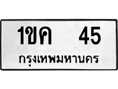 1ขค 45
