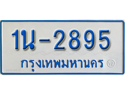 1น-2895