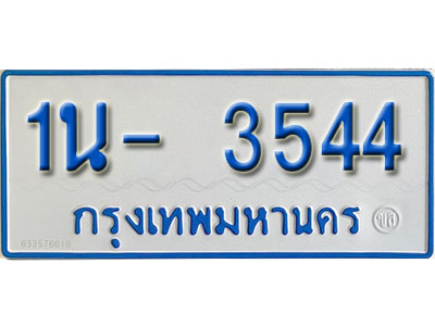 1น- 3544 รับจองทะเบียนรถตู้ 3544 หมวดใหม่ 1นฌ 3544 ผลรวมดี 24