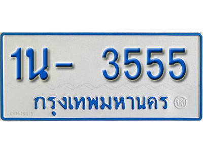 1น- 3555 รับจองทะเบียนรถตู้ 3555 หมวดใหม่ 1นฌ 3555 จากขนส่ง