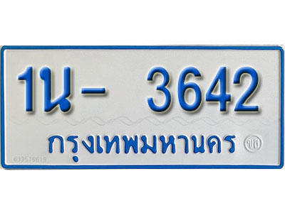 1น- 3642