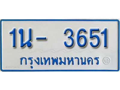 1น- 3651 รับจองทะเบียนรถตู้ 3651 หมวดใหม่ 1นฌ 3651 ผลรวมดี 23