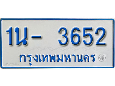 1น- 3652 รับจองทะเบียนรถตู้ 3652 หมวดใหม่ 1นฌ 3652 ผลรวมดี 24
