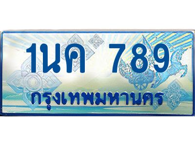 1นค 789 โอเคดี ป้ายทะเบียนรถตู้ 789 เลขประมูล 1นค 789 จากกรมขนส่ง