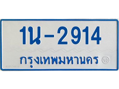 1นช 2914 รับจองทะเบียนรถตู้ 2914 หมวดใหม่ 1นช 2914 ผลรวมดี 24