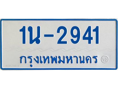 1นช 2941 รับจองทะเบียนรถตู้ 2941 หมวดใหม่ 1นช 2941 ผลรวมดี 24