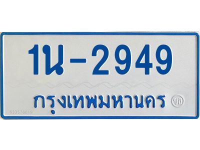 1นช 2949 รับจองทะเบียนรถตู้ 2949 หมวดใหม่ 1นช 2949 ผลรวมดี 32