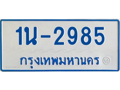 1นช 2985 รับจองทะเบียนรถตู้ 2985 หมวดใหม่ 1นช 2985 ผลรวมดี 32