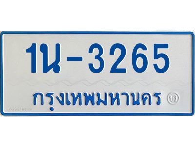 1นช 3265 รับจองทะเบียนรถตู้ 3265 หมวดใหม่ 1นช 3265 ผลรวมดี 24