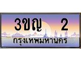 3.ทะเบียนรถ 2 เลขประมูล ทะเบียนสวย 3ขญ 2 จากกรมขนส่ง