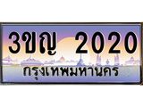 8.ทะเบียนรถ 2020 เลขประมูล ทะเบียนสวย 3ขญ 2020 จากกรมขนส่ง