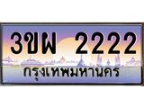 2.ทะเบียนรถ 2222 เลขประมูล ทะเบียนสวย 3ขผ 2222 จากกรมขนส่ง