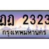 3.ทะเบียนรถ 2323 เลขประมูล ทะเบียนสวย ฎฎ 2323 จากกรมขนส่ง