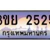 2.แพททะเบียนรถ 2525 เลขประมูล ทะเบียนสวย 3ขย 2525 จากกรมขนส่ง