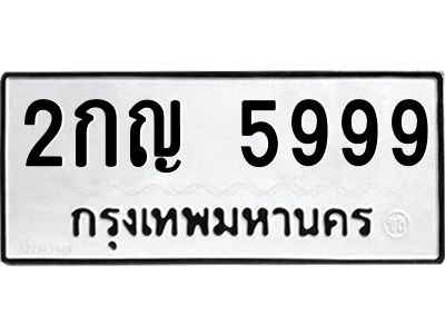 2กญ 5999