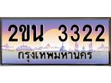 บ-ทะเบียนรถ 3322 เลขประมูล ทะเบียนสวย 2ขน 3322 ผลรวมดี 19