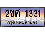 อ-ทะเบียนรถ 1331 เลขประมูล ทะเบียนสวย 2ขศ 1331 ผลรวมดี 19