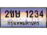 อ-ทะเบียนรถ 1234 เลขประมูล ทะเบียนสวย 2ขษ 1234 จากกรมขนส่ง
